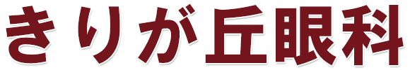 きりが丘眼科　十日市場駅　横浜市緑区霧が丘　眼科　女性医師